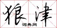 狼津怎么写好看