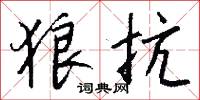 狼抗怎么写好看