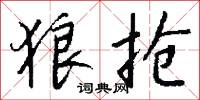 狼抢怎么写好看