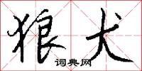 狼犬怎么写好看