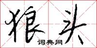 狼头怎么写好看