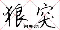 狼突怎么写好看