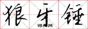 狼牙锤怎么写好看