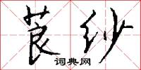 莨纱怎么写好看