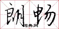 朗畅怎么写好看
