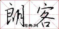 朗客怎么写好看