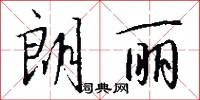 朗丽怎么写好看