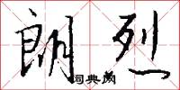 朗烈怎么写好看