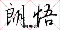 朗悟怎么写好看