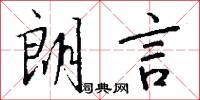 朗言怎么写好看