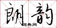朗韵怎么写好看