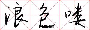 浪包喽怎么写好看