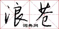浪苍怎么写好看