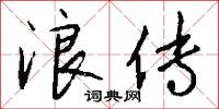 浪传怎么写好看