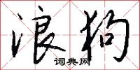 浪狗怎么写好看