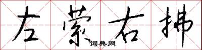 左萦右拂怎么写好看