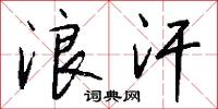 浪汗怎么写好看