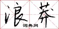 浪莽怎么写好看
