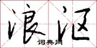 浪沤怎么写好看
