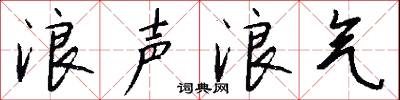 浪声浪气怎么写好看