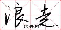 浪走怎么写好看
