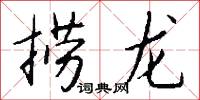 捞龙怎么写好看