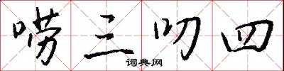 唠三叨四怎么写好看