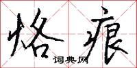 烙痕怎么写好看