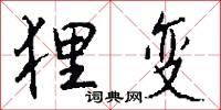 狸变怎么写好看