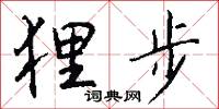狸步怎么写好看