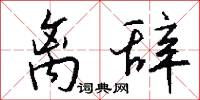 离辞怎么写好看