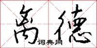 离德怎么写好看