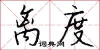 离度怎么写好看