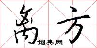 离方怎么写好看