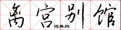 离宫别馆怎么写好看