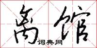 离馆怎么写好看