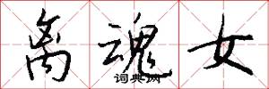 离魂女怎么写好看