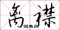 离襟怎么写好看