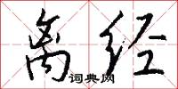 离经怎么写好看