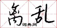 离乱怎么写好看