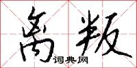 离叛怎么写好看