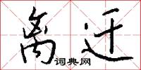 离迁怎么写好看