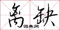 离缺怎么写好看