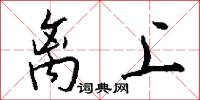 离上怎么写好看
