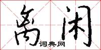 离闲怎么写好看