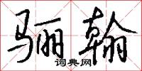 骊翰怎么写好看