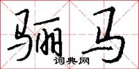 骊马怎么写好看