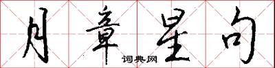 月章星句怎么写好看