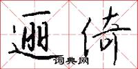 逦倚怎么写好看