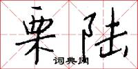 栗陆怎么写好看